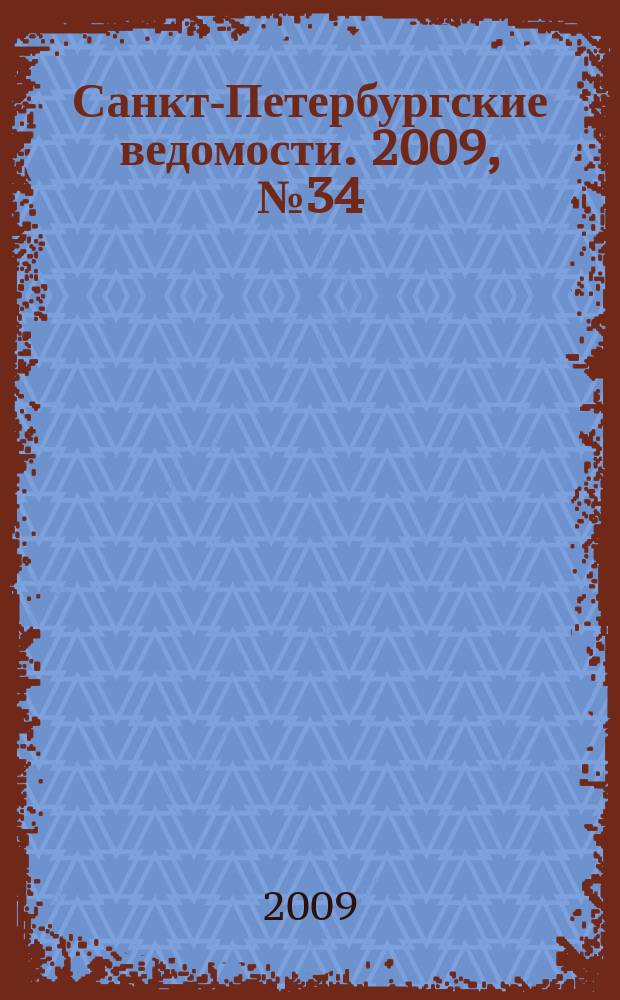 Санкт-Петербургские ведомости. 2009, № 34(4317) (26 февр.)