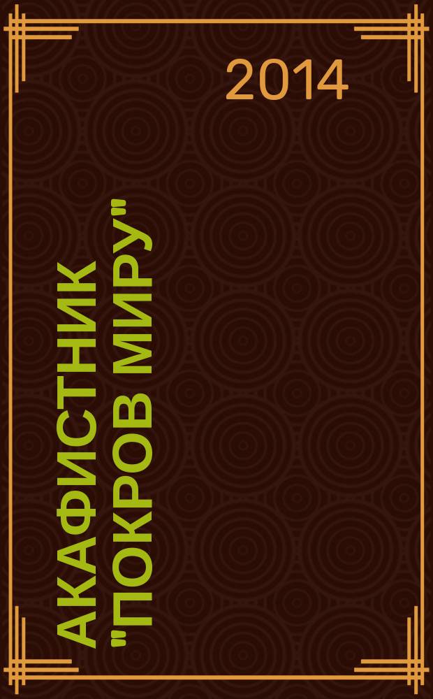 Акафистник "Покров миру" : сборник