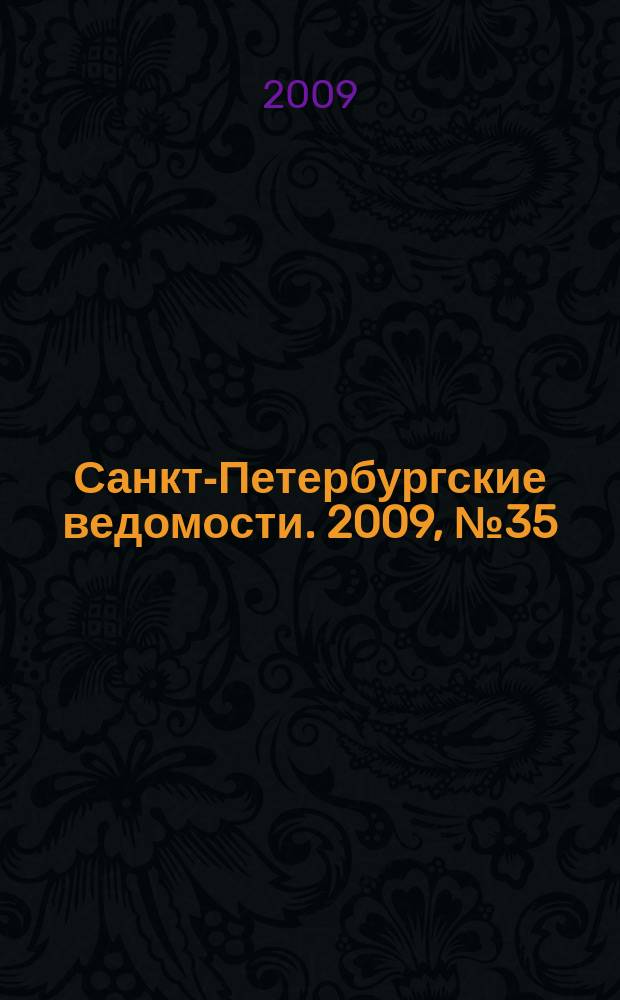 Санкт-Петербургские ведомости. 2009, № 35(4318) (27 февр.)