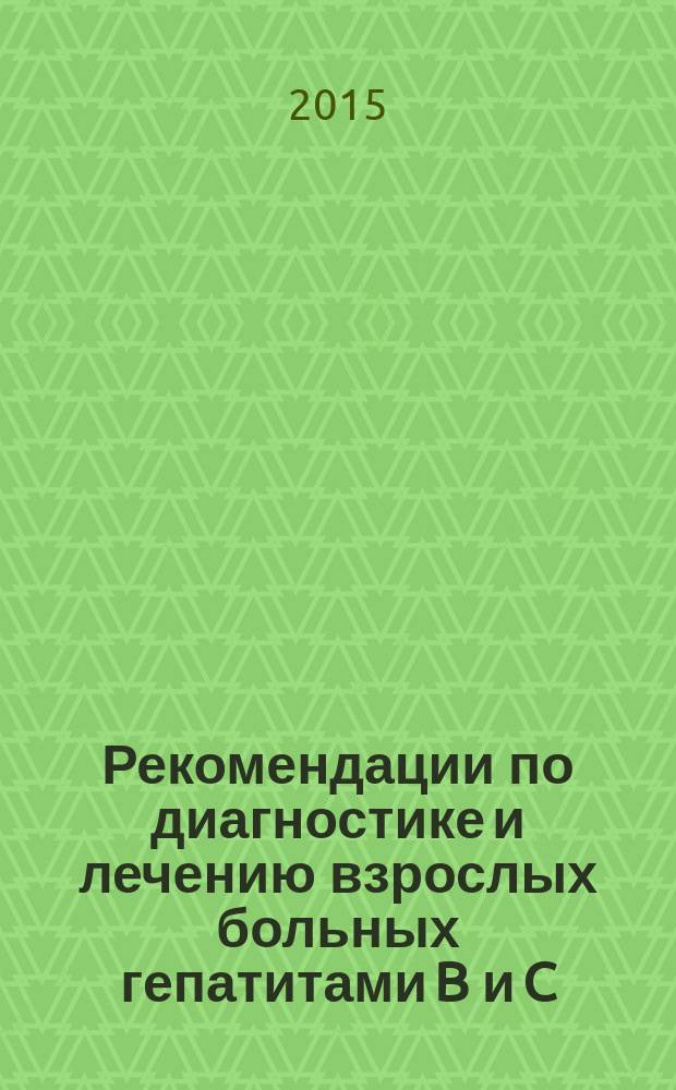 Рекомендации по диагностике и лечению взрослых больных гепатитами B и C
