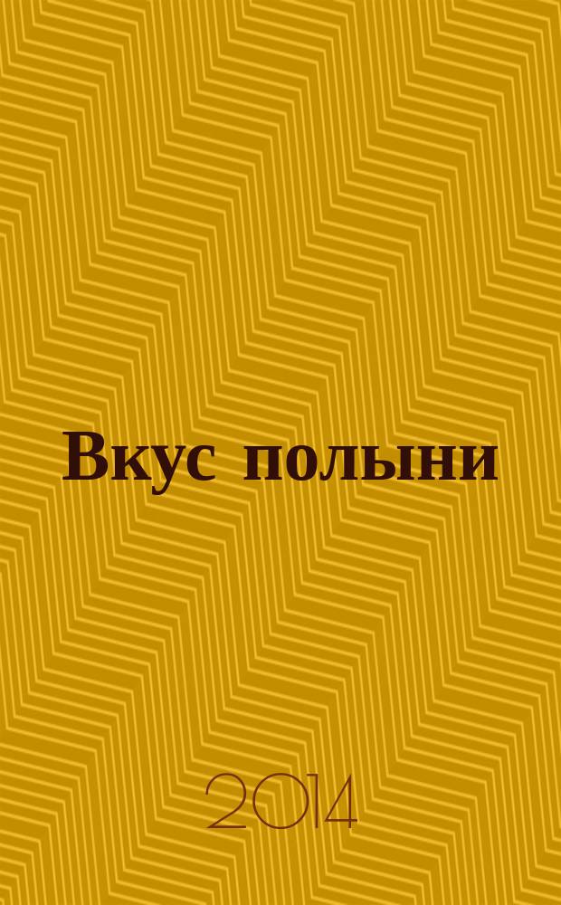 Вкус полыни