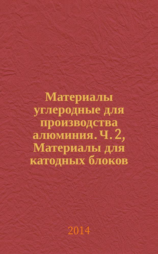 Материалы углеродные для производства алюминия. Ч. 2, Материалы для катодных блоков. Определение показателя относительного удлинения в результате проникновения натрия без приложения давления
