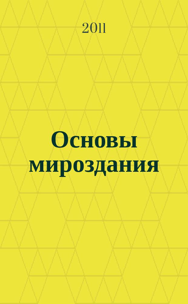 Основы мироздания : (взгляд со ступеньки начала XXI века). Ч. 1 : Естествознание