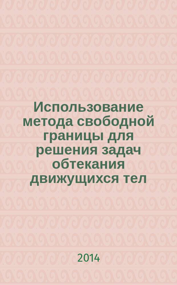 Использование метода свободной границы для решения задач обтекания движущихся тел