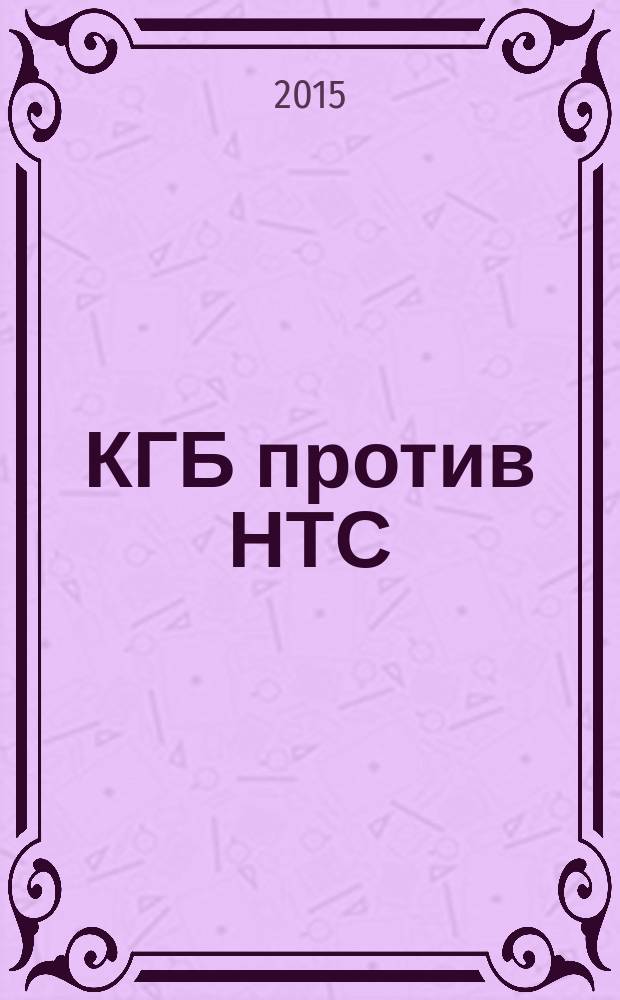 КГБ против НТС