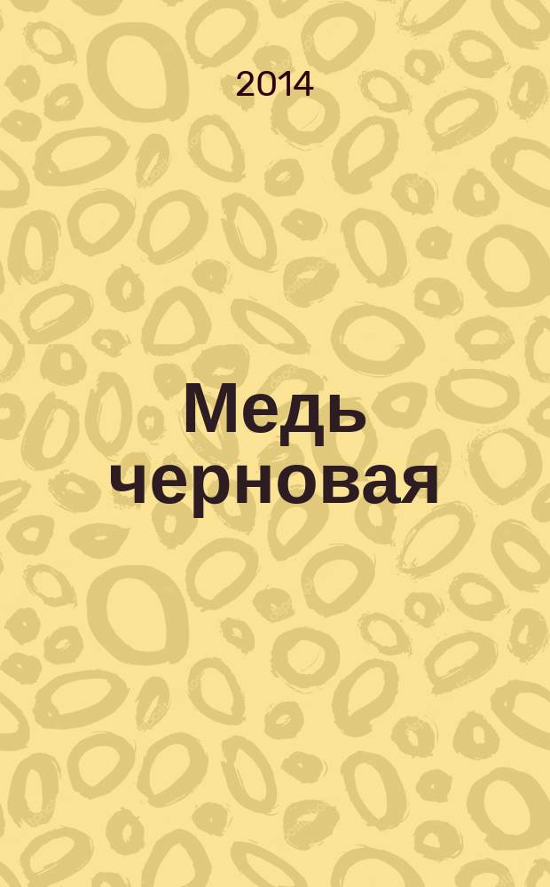 Медь черновая : Методы анализа