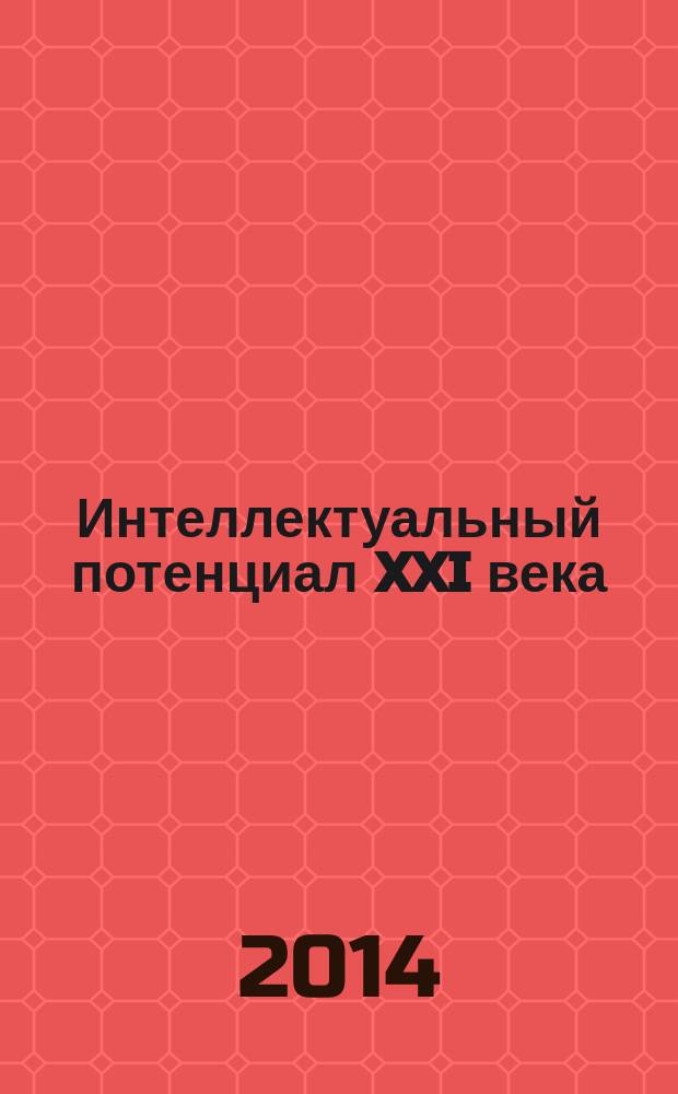 Интеллектуальный потенциал XXI века: ступени познания : сборник материалов XXV молодежной международной научно-практической конференции, Новосибирск, 19 декабря 2014 г