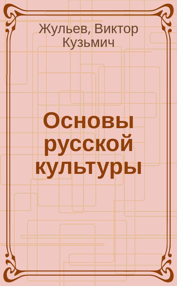 Основы русской культуры : учебник для 9-11 классов средней общеобразовательной школы