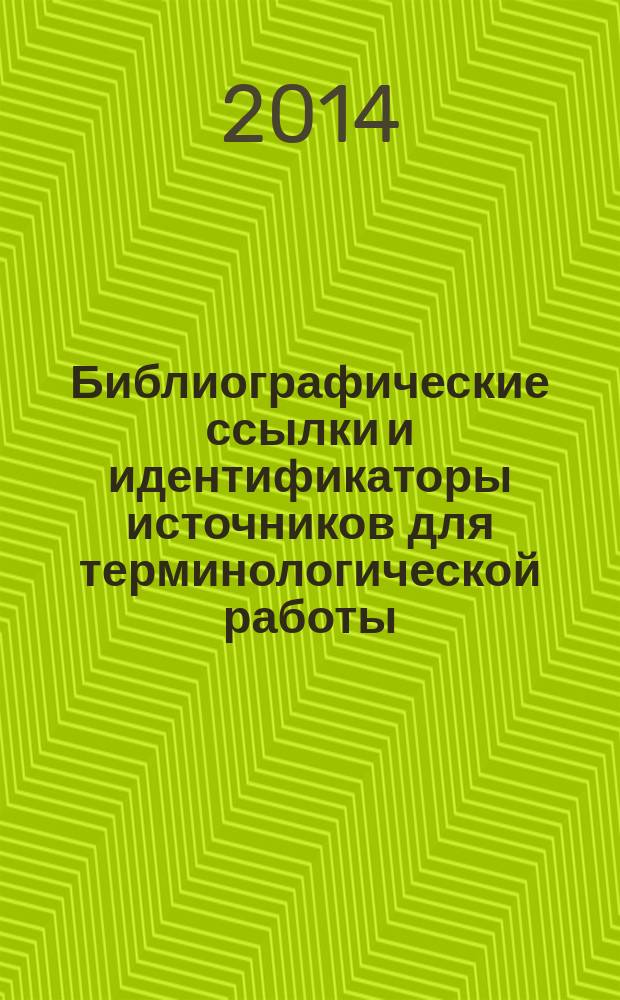 Библиографические ссылки и идентификаторы источников для терминологической работы