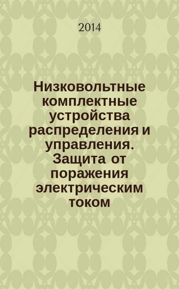 Низковольтные комплектные устройства распределения и управления. Защита от поражения электрическим током : Защита от непреднамеренного прямого прикосновения к опасным токоведущим частям