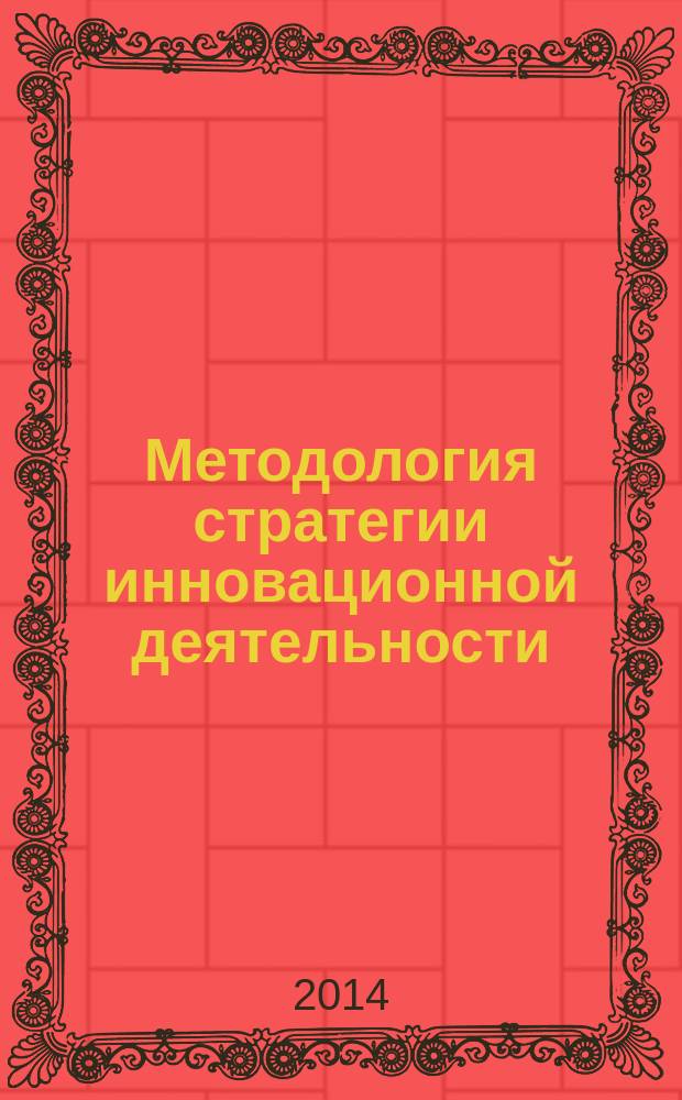 Методология стратегии инновационной деятельности