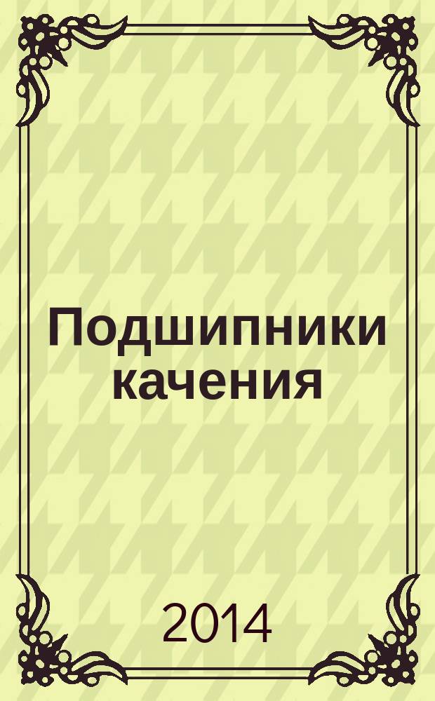 Подшипники качения : Динамическая грузоподъемность и номинальный ресурс