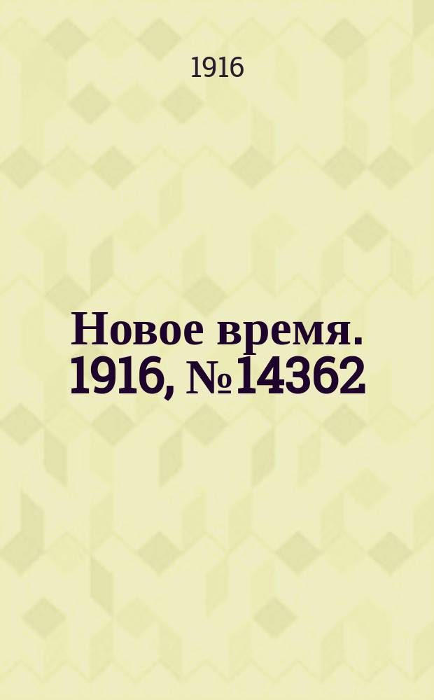 Новое время. 1916, № 14362 (2 (15) марта)