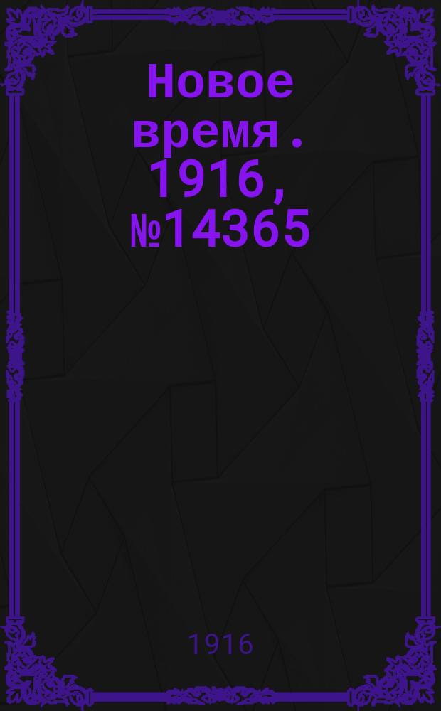 Новое время. 1916, № 14365 (5 (18) марта)