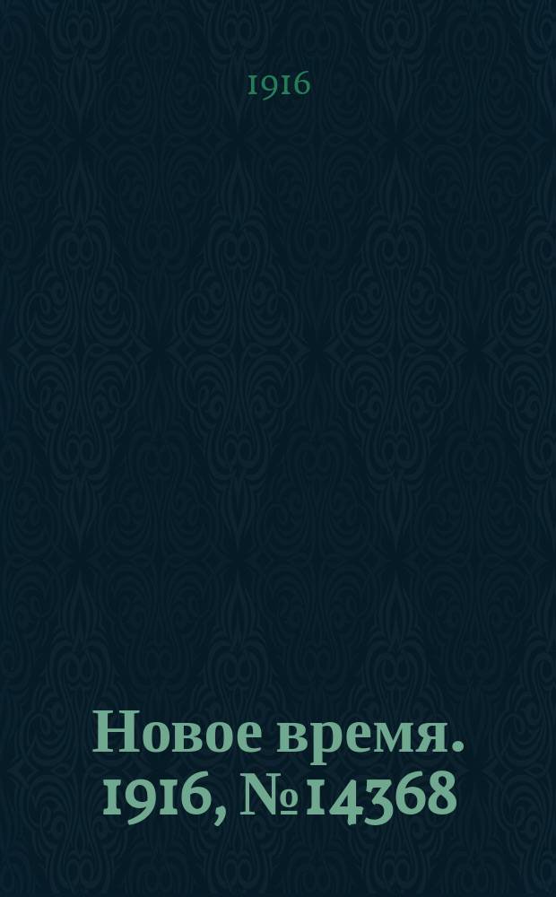 Новое время. 1916, № 14368 (8 (21) марта)