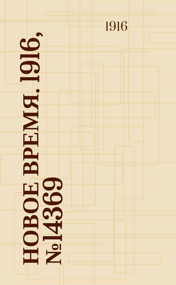 Новое время. 1916, № 14369 (9 (22) марта)