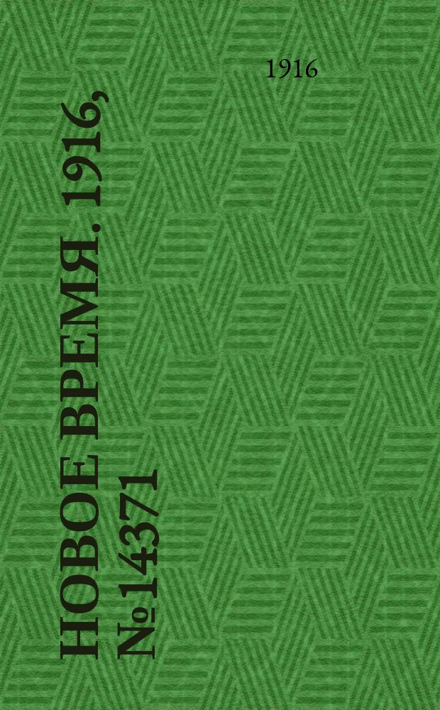 Новое время. 1916, № 14371 (11 (24) марта)