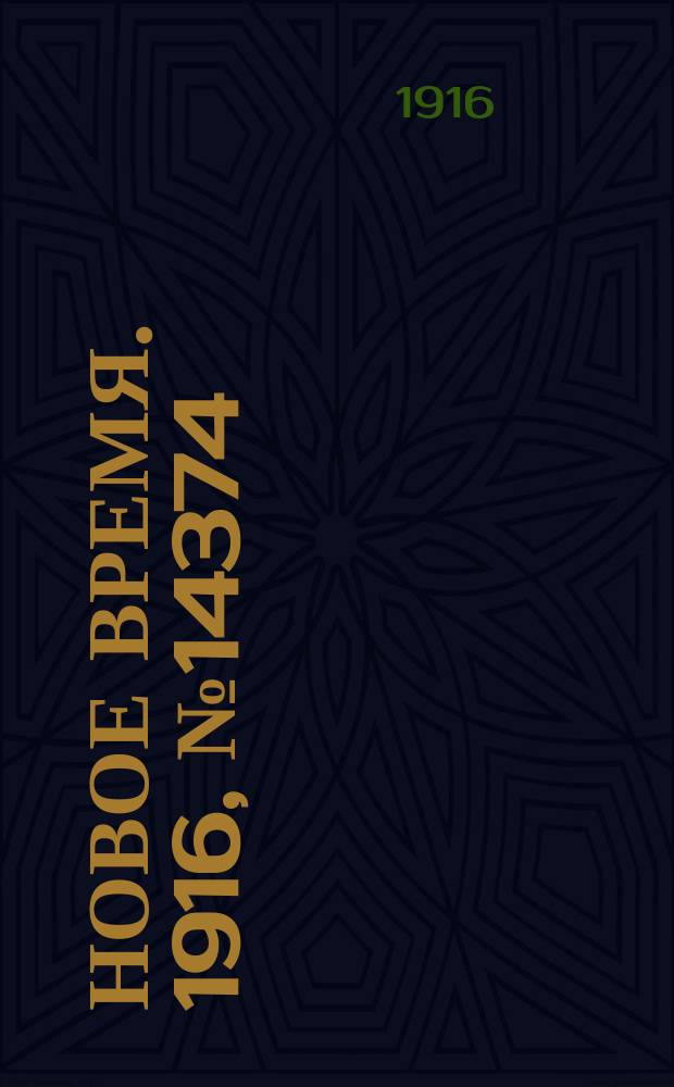 Новое время. 1916, № 14374 (14 (27) марта)