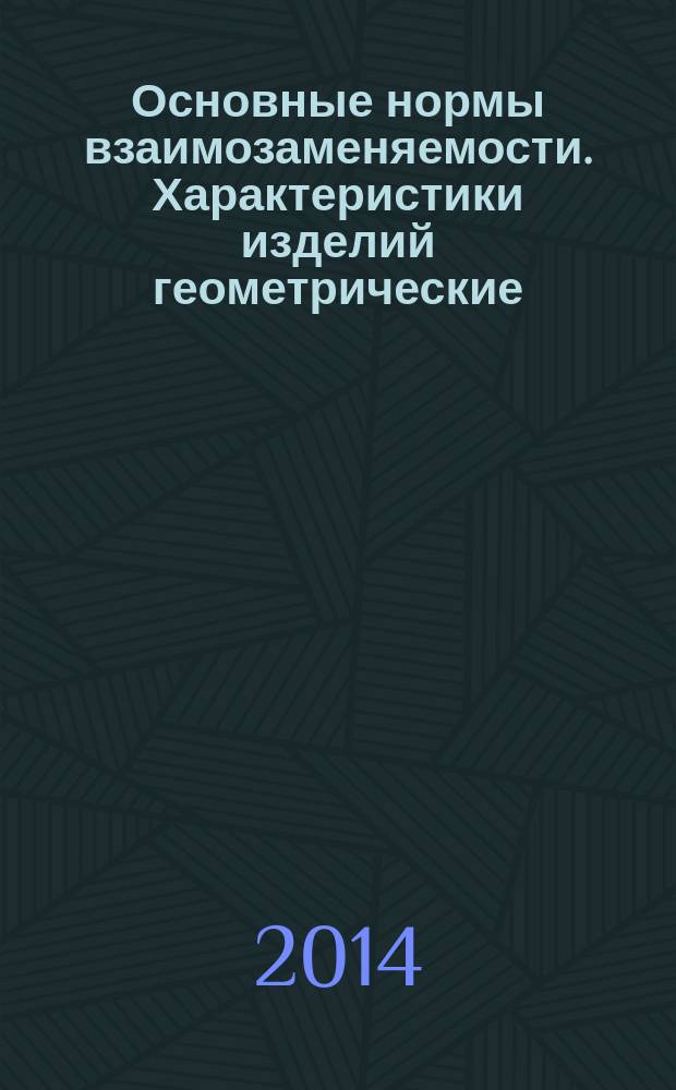Основные нормы взаимозаменяемости. Характеристики изделий геометрические : Система допусков на линейные размеры : Основные положения, допуски, отклонения и посадки