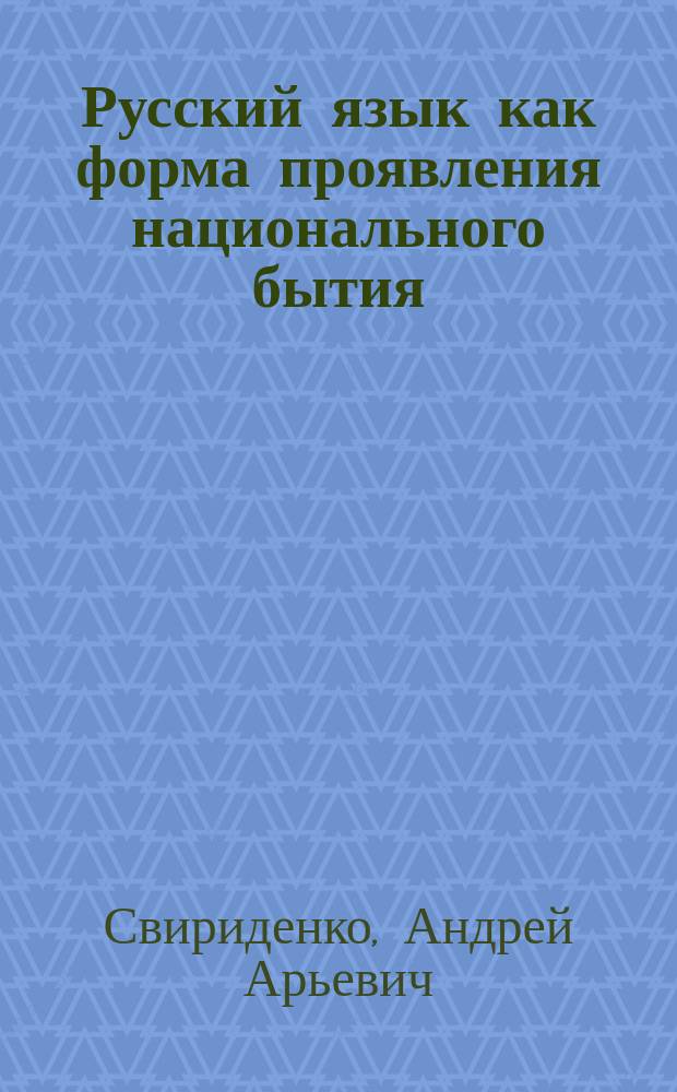 Русский язык как форма проявления национального бытия (философская концептуализация)