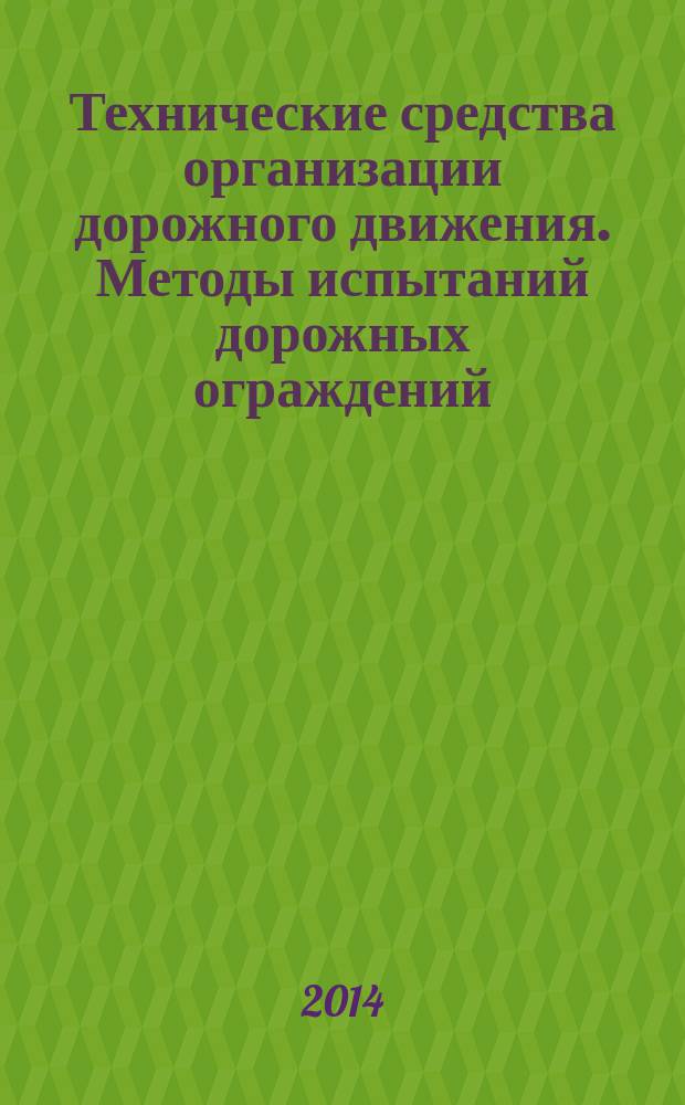 Технические средства организации дорожного движения. Методы испытаний дорожных ограждений