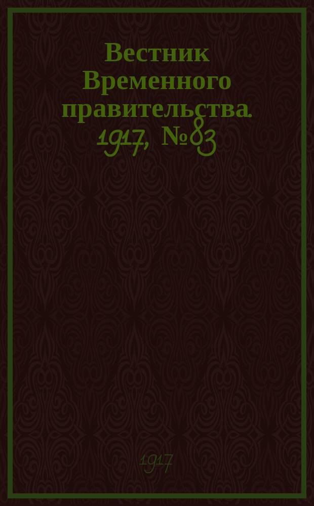 Вестник Временного правительства. 1917, № 83 (129) (18 июня (1 июля))