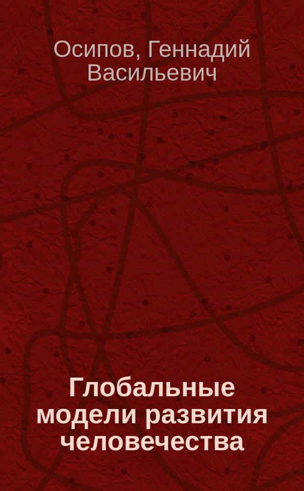 Глобальные модели развития человечества : учебное пособие