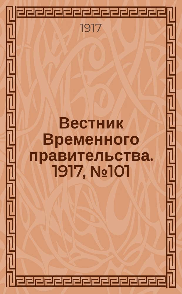 Вестник Временного правительства. 1917, № 101 (147) ( 11 (24) июля )