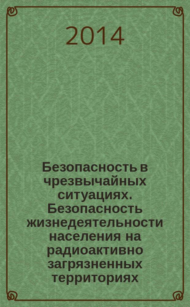 Безопасность в чрезвычайных ситуациях. Безопасность жизнедеятельности населения на радиоактивно загрязненных территориях : Общие требования к системе мониторинга радиационной обстановки