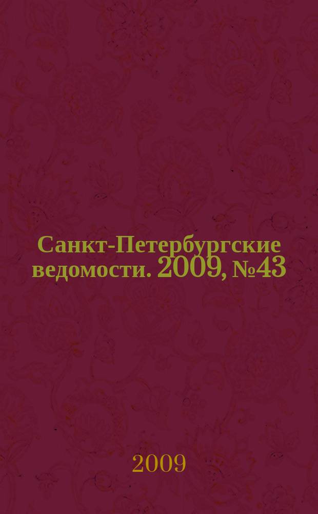 Санкт-Петербургские ведомости. 2009, № 43(4326) (12 марта)