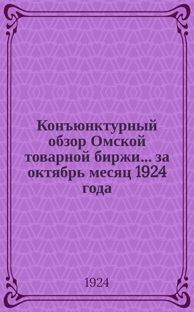 Конъюнктурный обзор Омской товарной биржи. ...за октябрь месяц 1924 года