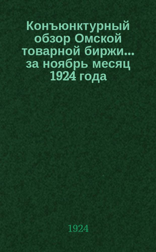 Конъюнктурный обзор Омской товарной биржи. ...за ноябрь месяц 1924 года