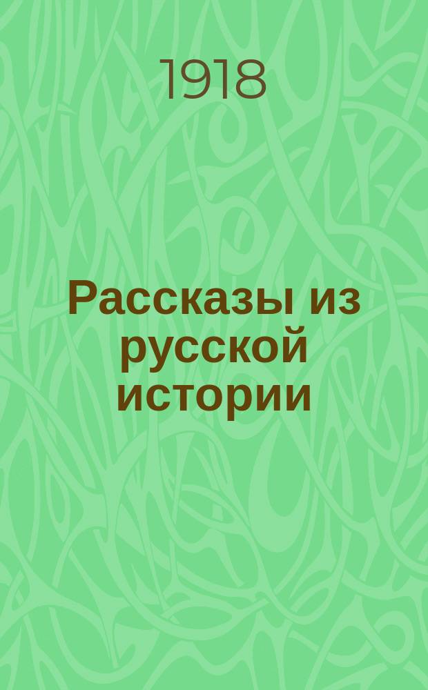 Рассказы из русской истории