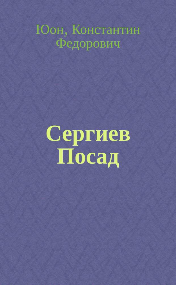 Сергиев Посад : Альбом