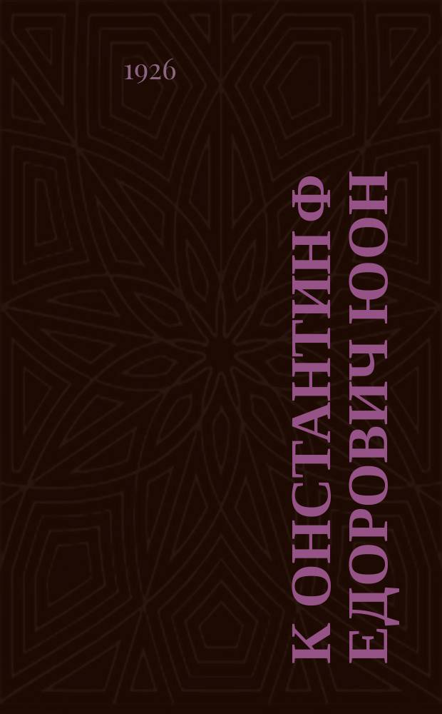 К[онстантин] Ф[едорович] Юон : К 25-летию худож. деятельности : Сб.