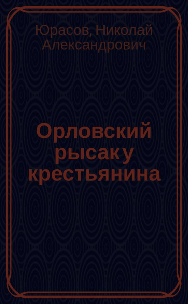 Орловский рысак у крестьянина
