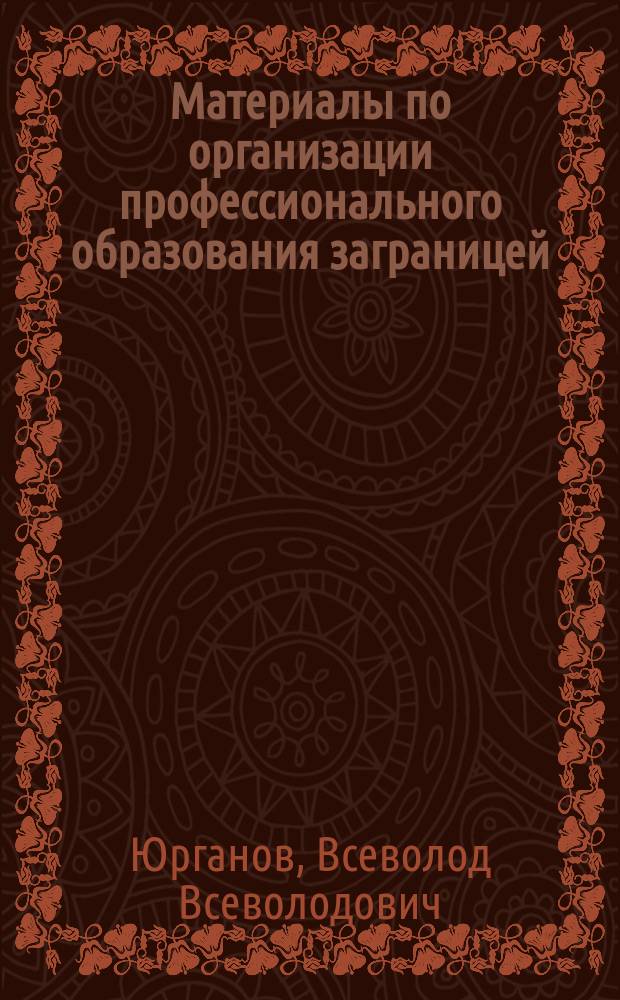 Материалы по организации профессионального образования заграницей