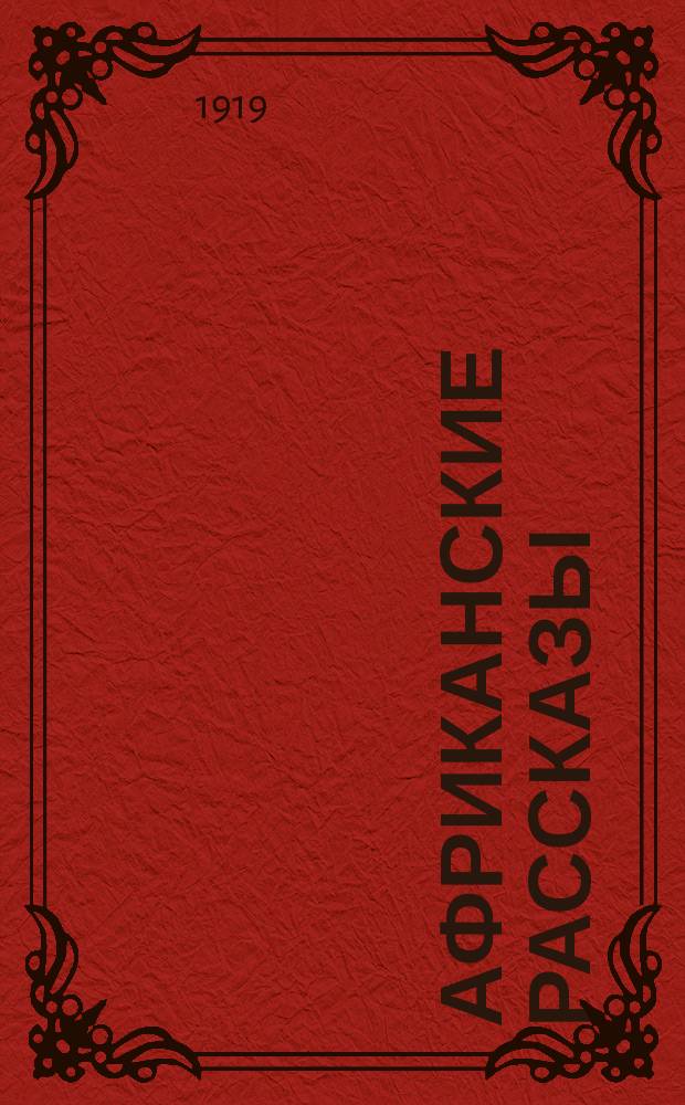Африканские рассказы