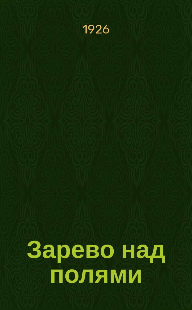 Зарево над полями : Повесть о 1905 г