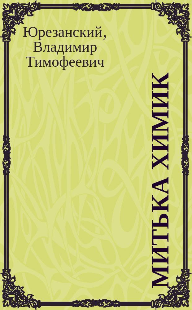 Митька химик; Похищение знамени: Рассказы / Владимир Юрезанский
