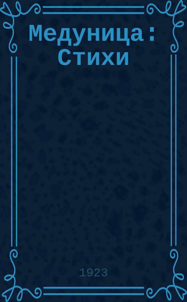 Медуница : Стихи