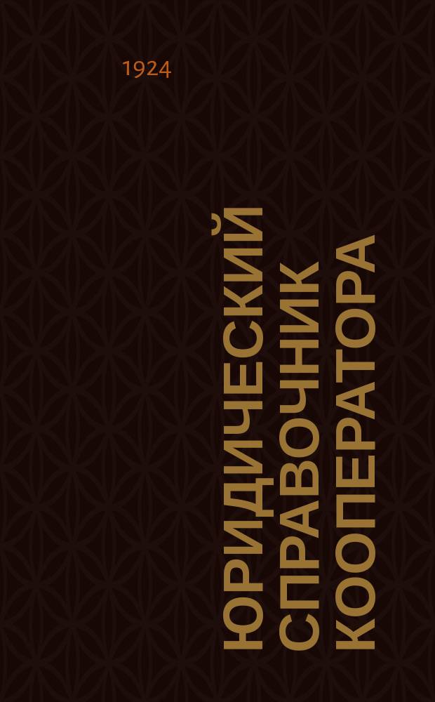 Юридический справочник кооператора