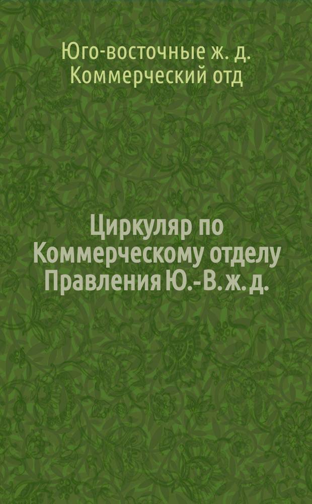 Циркуляр по Коммерческому отделу Правления Ю.-В. ж. д. : № 17. Об опытном наблюдении за нормами естественной убыли