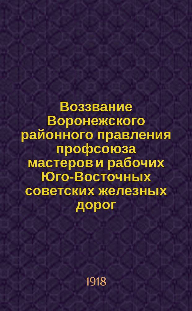 Воззвание Воронежского районного правления профсоюза мастеров и рабочих Юго-Восточных советских железных дорог