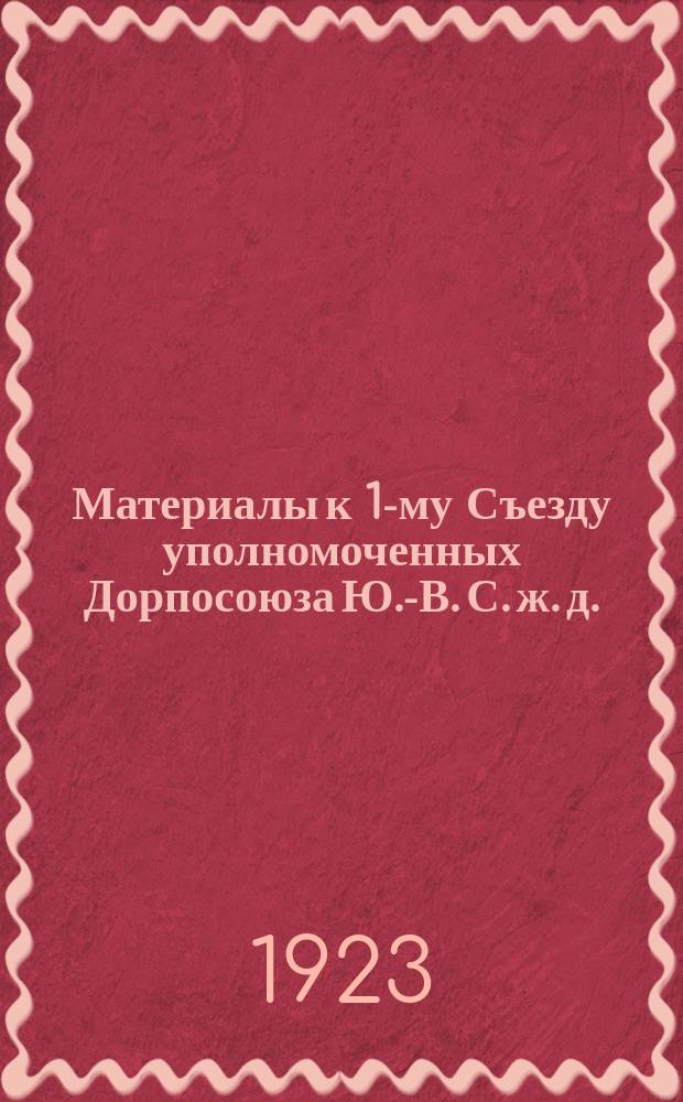 Материалы к 1-му Съезду уполномоченных Дорпосоюза Ю.-В. С. ж. д. : 30 янв. 1923 г