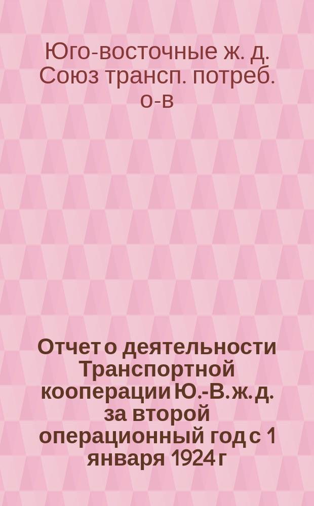 Отчет о деятельности Транспортной кооперации Ю.-В. ж. д. за второй операционный год с 1 января 1924 г. по 1 октября 1924 г. : III-му Очередному собр. уполномоченных Дорпосоюза Ю.-В. ж. д