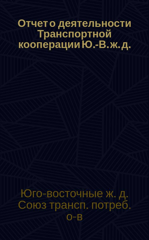 Отчет о деятельности Транспортной кооперации Ю.-В. ж. д. : С 1 янв. по 1 окт. 1924 г. : К Съезду Доркпрофсожа Юго-Вост. ж. д