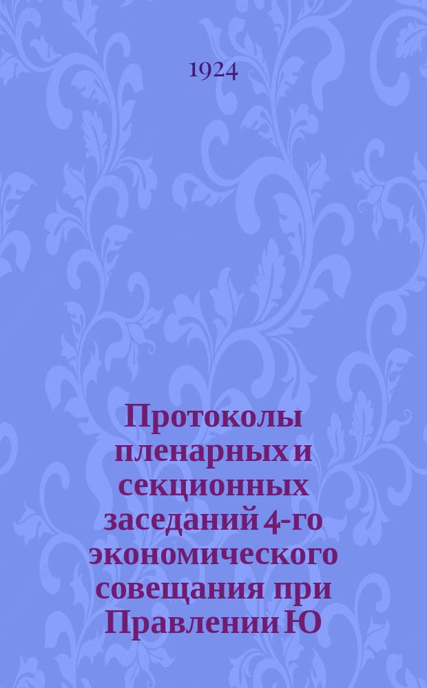 Протоколы пленарных и секционных заседаний 4-го экономического совещания при Правлении Ю.-В. ж. д. 20-22 августа 1924 г.