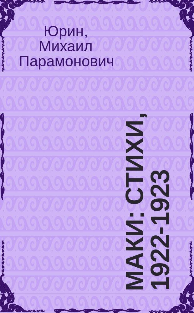 Маки : Стихи, 1922-1923