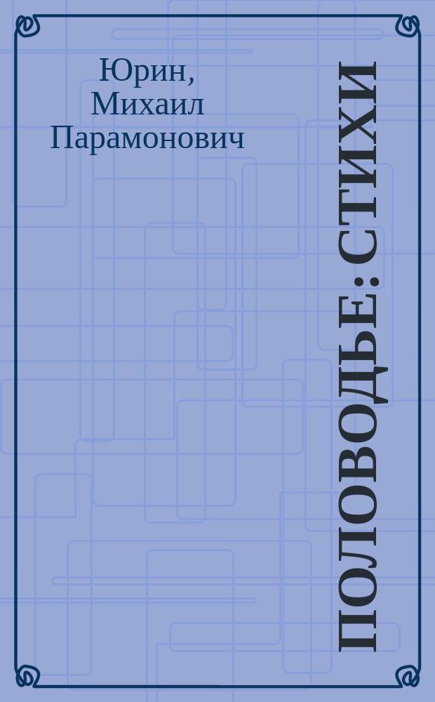 Половодье : Стихи